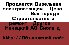 Продается Дизельная электростанция. › Цена ­ 1 400 000 - Все города Строительство и ремонт » Другое   . Ненецкий АО,Снопа д.